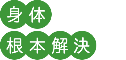 身体のお悩み根本解決へ