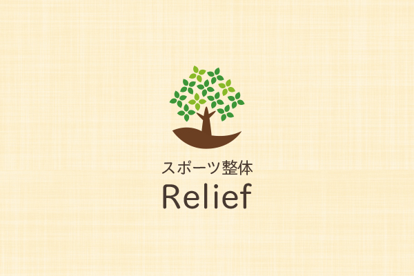 スポーツ整体 Relief