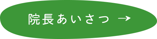 院長あいさつ